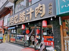 门面-樊记腊汁肉(竹笆市总店)