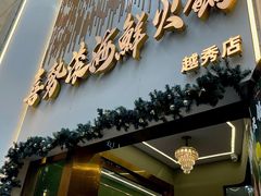 -喜聚薈·花膠雞海鮮火鍋(越秀店)