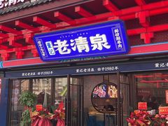 -董记老清泉·鲜切涮羊肉(窑岭店)