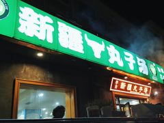 -尔力新疆丸子汤(北屯店)