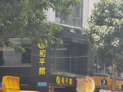 -和平馆·地道港澳茶餐厅(西门口店)