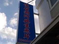 -阿兴生鱼片(大光路店)