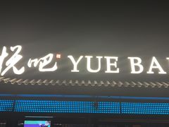 -悦吧·360°全景天台酒吧(象山店)