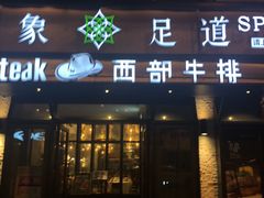 -SPA·印象足道养生(大运河度假区四望亭店)
