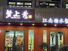 -蟹上黄·蟹黄面·江南糖水(人民广场店)