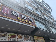 -台南擔仔面·卤肉饭(老虹井路店)