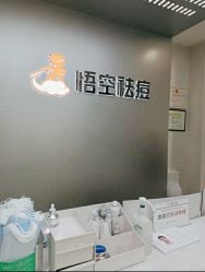 -悟空祛痘·诺奖技术专业店