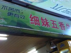 -细妹五香牛杂(步行街店)
