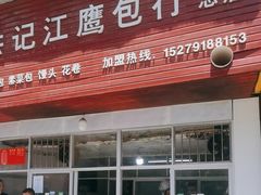 -洪记江鹰包行总店
