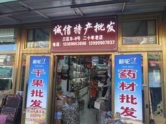 -新疆红山干果市场
