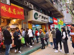 -咏春葱油饼(德政中路店)
