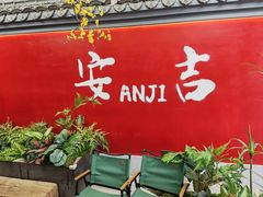 -食光慢宴·安吉土菜馆