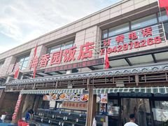 -海香园饭店