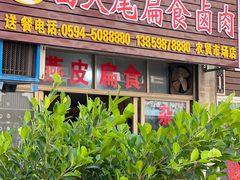 -西天尾扁食卤肉(湄洲农贸市场店)