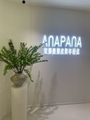 -安那般那皮肤年轻化ANAPANA