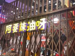 -萍姐火锅·公路夜市(南京新街口店)