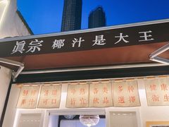 门面-眞宗·椰汁是大王(小娄巷店)