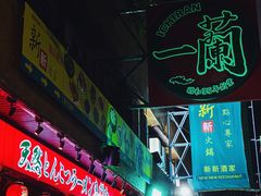 -天然豚骨拉面专门店 一兰(铜锣湾店)