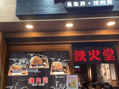 -铁火堂(尖沙咀店)