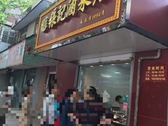 门面-张记卤菜店(三条巷店)