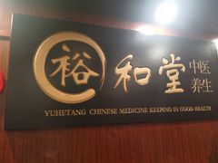 -裕和堂中医推拿艾灸(太古汇臻品店)