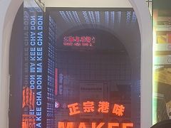 -孖记茶档·热腾茶餐(荔湾领展广场店)