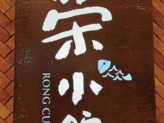 门面-荣小馆(椒江青悦城店)