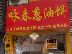-咏春葱油饼(德政中路店)