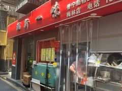-新一味普宁肠粉王(梅林店)