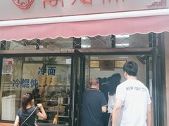 门面-万寿斋(山阴路店)