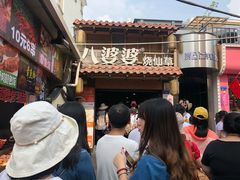 -八婆婆烧仙草(曾厝垵店)