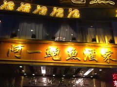 门面-阿一鲍鱼·20年匠心传承(天河北旗舰店)