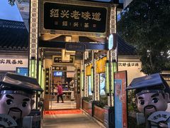 -绍兴老味道·非遗门店(银泰城店)