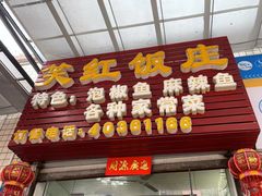 -笑红饭庄
