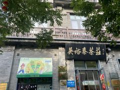 -吴裕泰茶莊(大栅栏店)