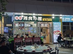 -福巷湘食小馆·猛火现炒(上海首店)