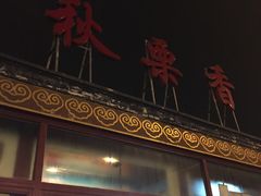 -秋栗香(地安门店)