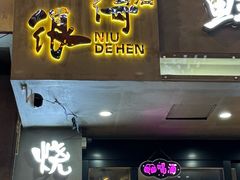 -牛得很·鲜牦牛肉烧烤·牛羊肉菌汤锅(康定店)