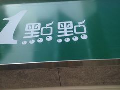 门面-1点点(领事馆店)