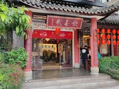 -钦善斋(武侯祠店)