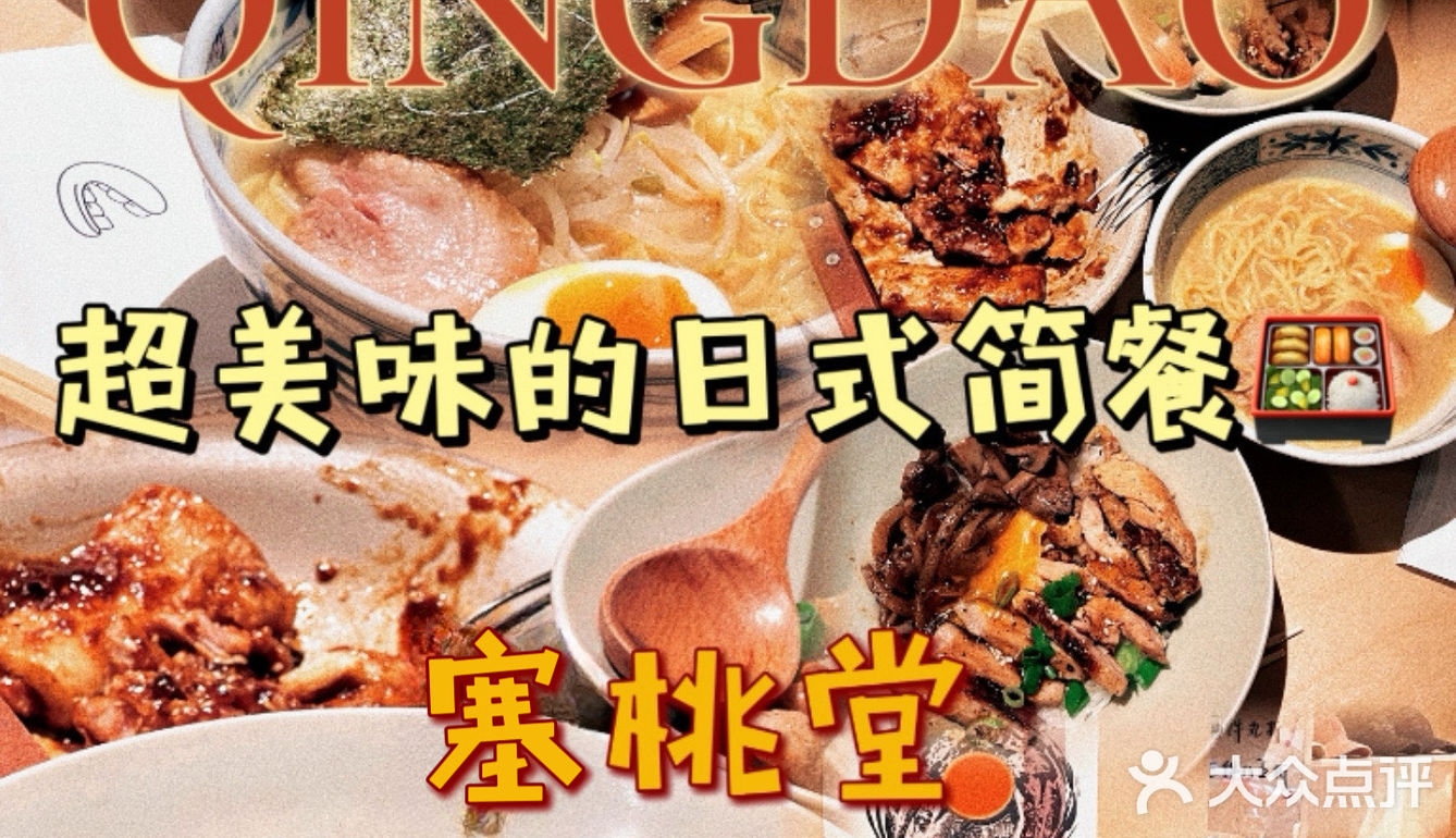 青岛｜超美味的日式简餐🍱——塞桃堂