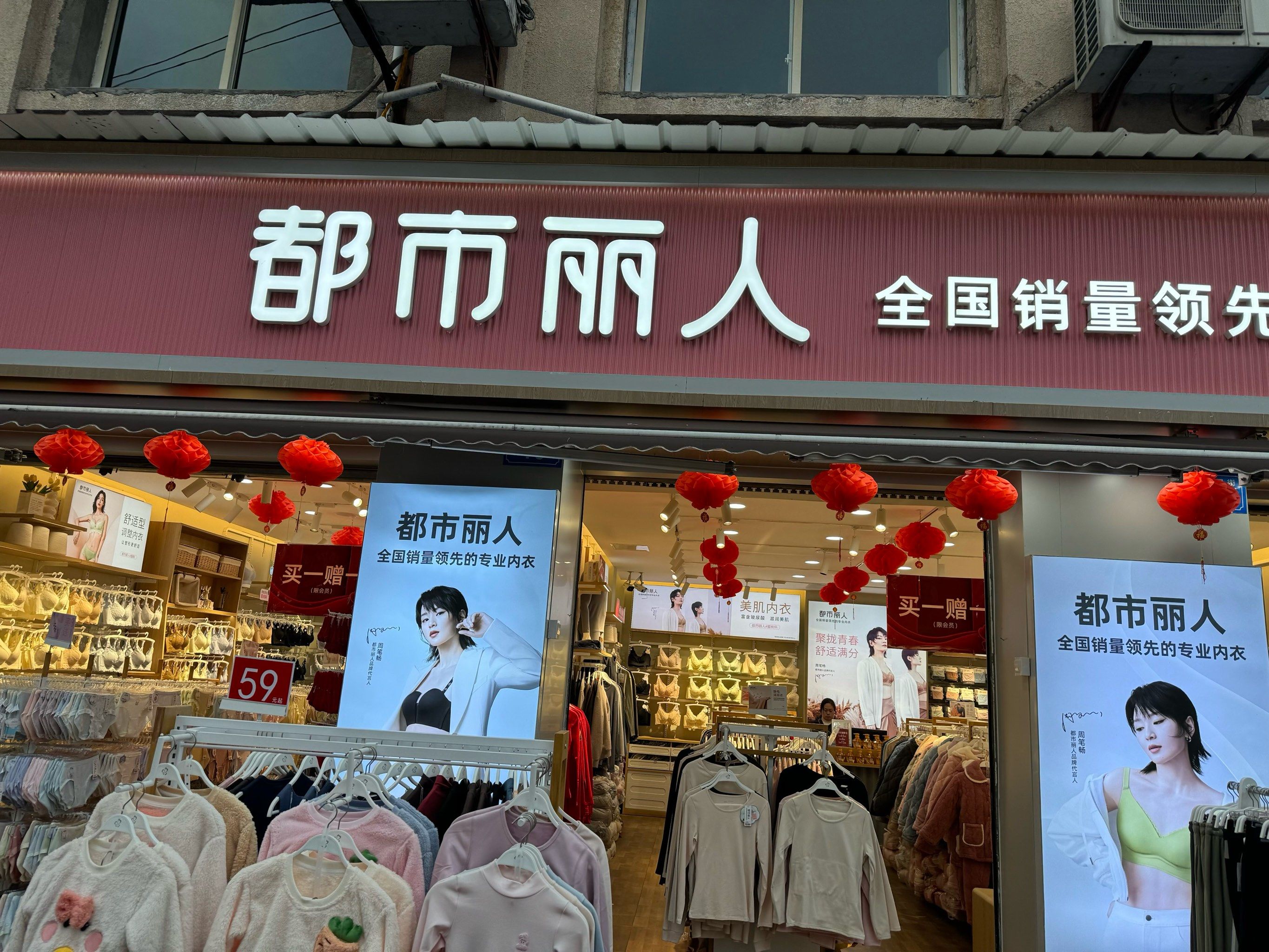 都市丽人内衣店