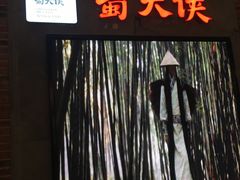 -蜀大侠火锅(寰球文化地标·总府店)