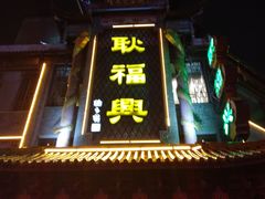 门面-耿福兴(凤凰美食街店)