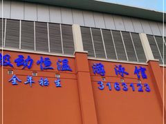 -极动室内恒温游泳馆