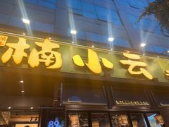 -楠小云·云南鲜菌·鲜牛自助火锅(九眼桥店)