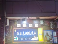 -蛤蟆街小区