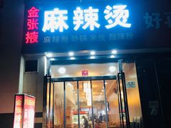 门面-金张掖麻辣烫(凤城一路店)