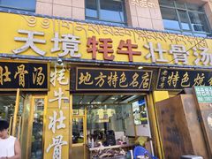 -天境牦牛壮骨汤(人民路旗舰店)