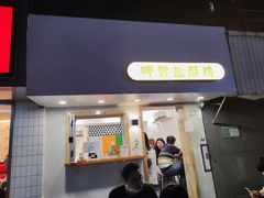 -呷贺盐酥鸡(抄纸巷店)
